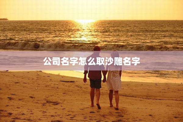 公司名字怎么取沙雕名字