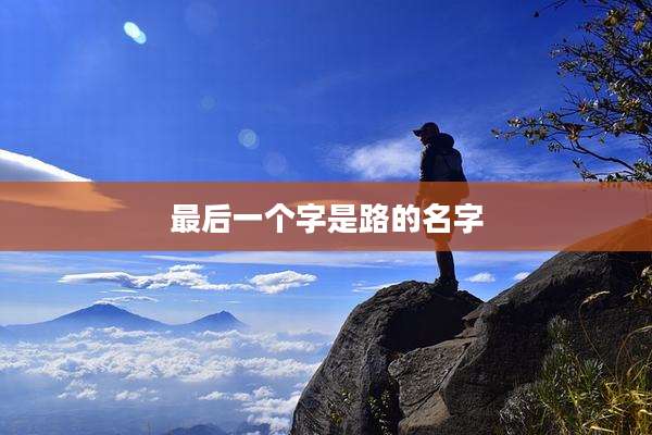 最后一个字是路的名字