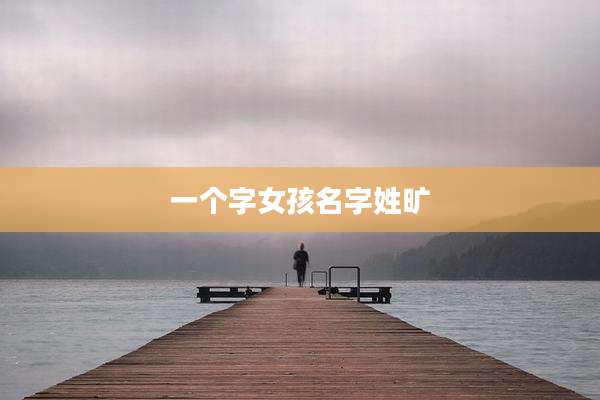 一个字女孩名字姓旷