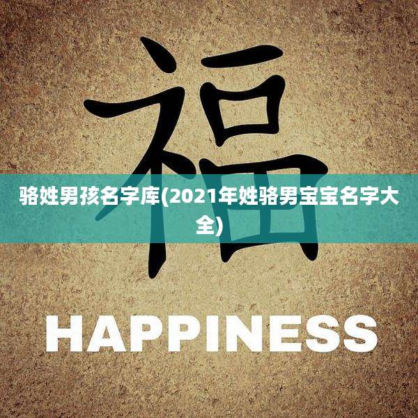 骆姓男孩名字库(2021年姓骆男宝宝名字大全)