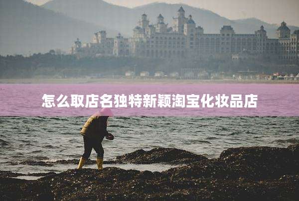 怎么取店名独特新颖淘宝化妆品店