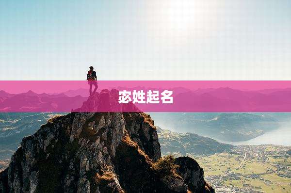宓姓起名