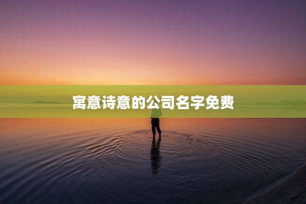 寓意诗意的公司名字免费
