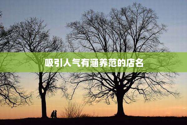 吸引人气有涵养范的店名