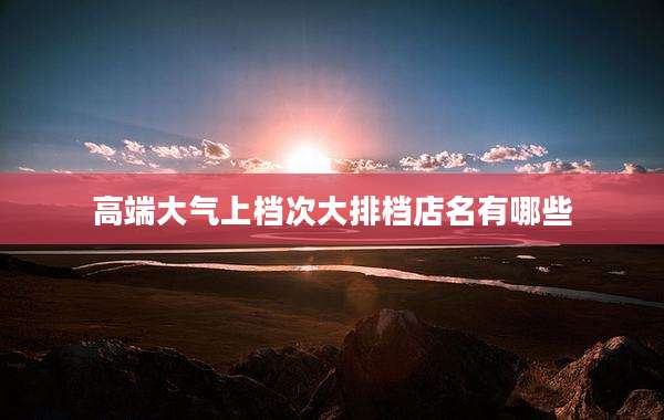 高端大气上档次大排档店名有哪些