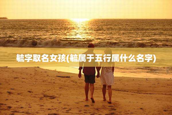 毓字取名女孩(毓属于五行属什么名字)