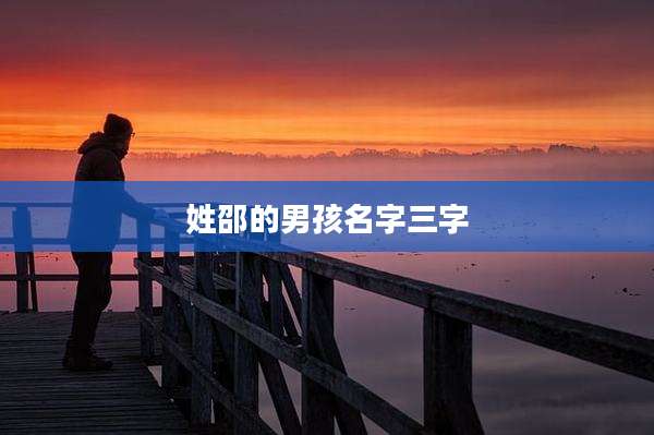 姓邵的男孩名字三字