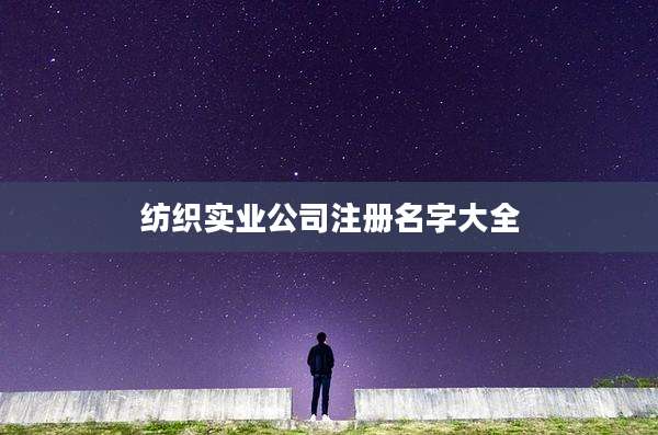 纺织实业公司注册名字大全