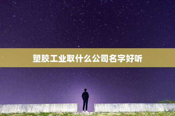 塑胶工业取什么公司名字好听