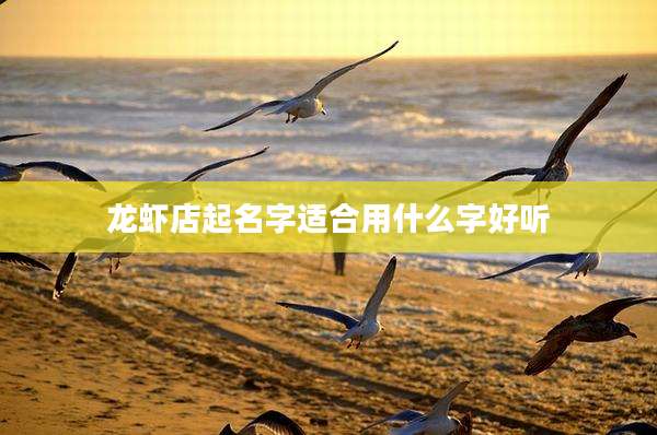 龙虾店起名字适合用什么字好听