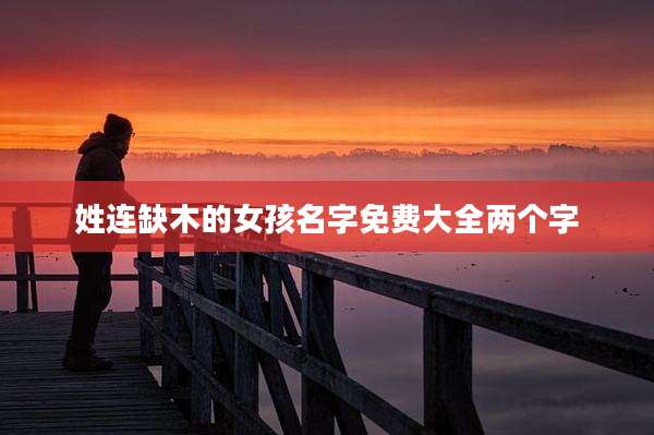 姓连缺木的女孩名字免费大全两个字