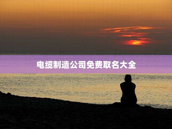 电缆制造公司免费取名大全