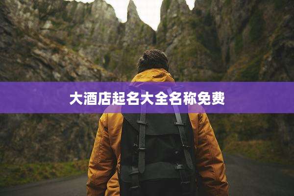 大酒店起名大全名称免费