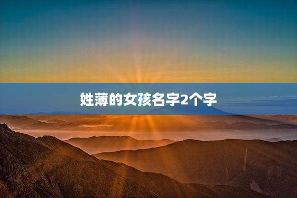 姓薄的女孩名字2个字
