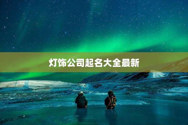 灯饰公司起名大全最新