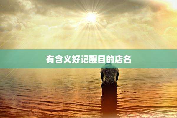 有含义好记醒目的店名