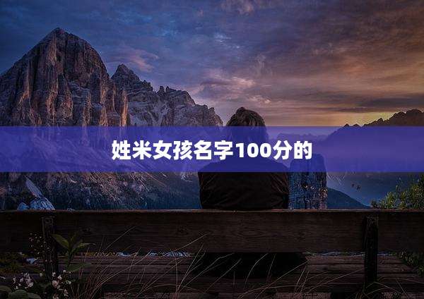 姓米女孩名字100分的