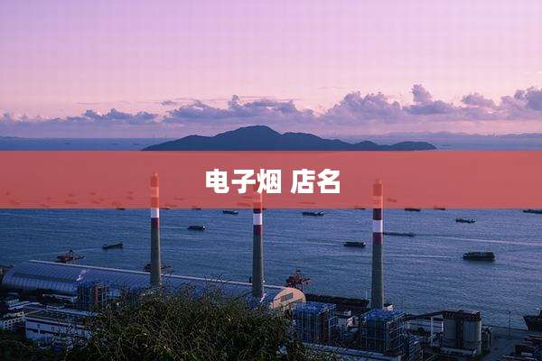 电子烟 店名