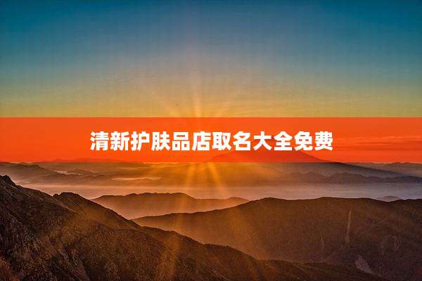 清新护肤品店取名大全免费