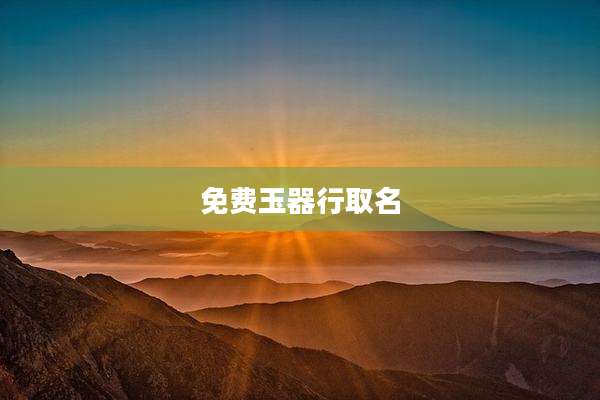 免费玉器行取名