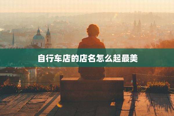 自行车店的店名怎么起最美