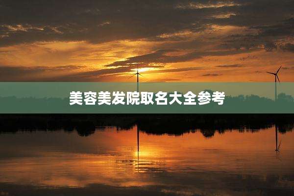 美容美发院取名大全参考