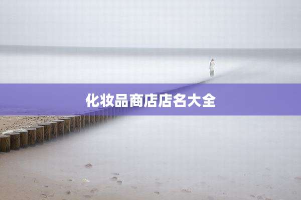 化妆品商店店名大全