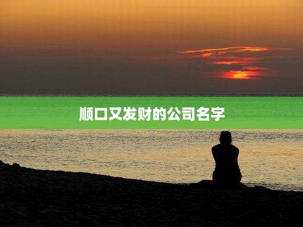 顺口又发财的公司名字