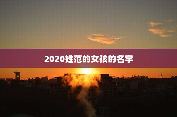 2020姓范的女孩的名字