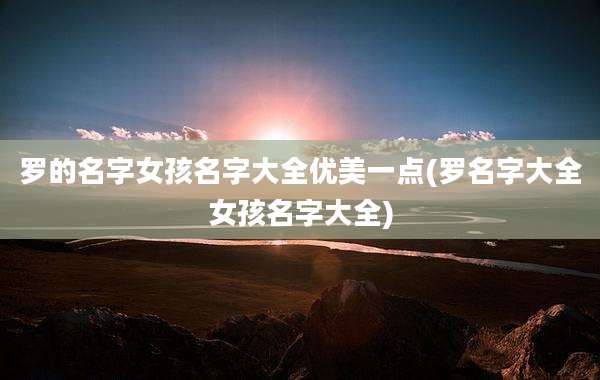 罗的名字女孩名字大全优美一点(罗名字大全女孩名字大全)