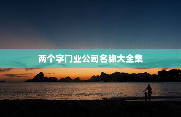 两个字门业公司名称大全集