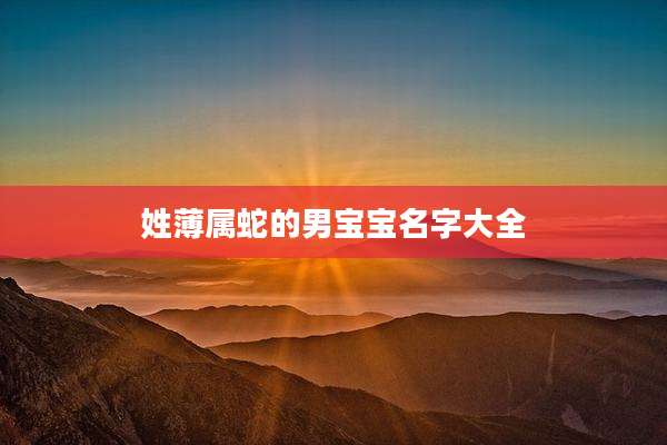 姓薄属蛇的男宝宝名字大全
