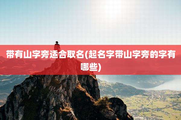 带有山字旁适合取名(起名字带山字旁的字有哪些)