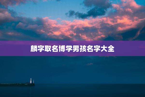 麟字取名博学男孩名字大全