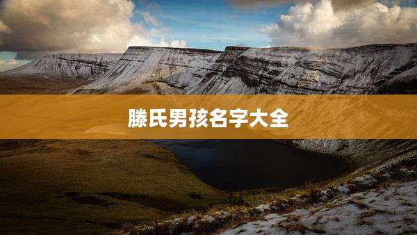 滕氏男孩名字大全