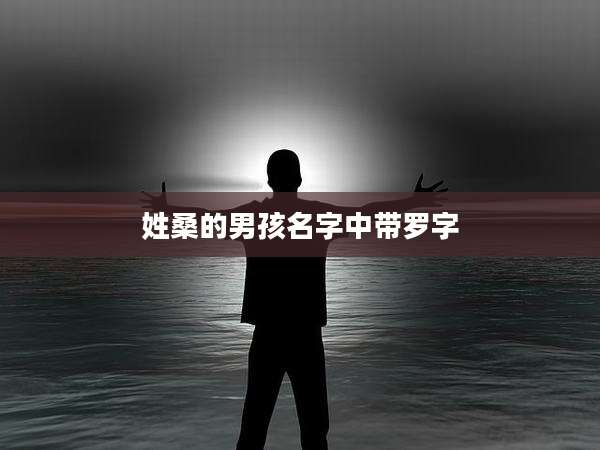 姓桑的男孩名字中带罗字