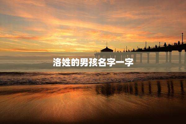 洛姓的男孩名字一字