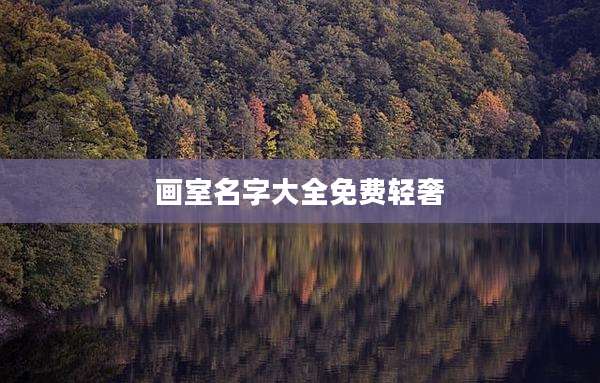 画室名字大全免费轻奢