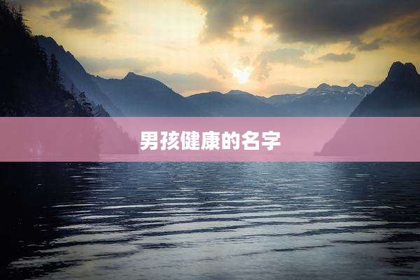 男孩健康的名字