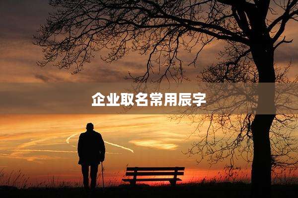 企业取名常用辰字