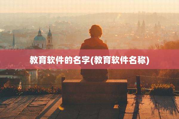 教育软件的名字(教育软件名称)