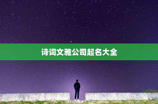 诗词文雅公司起名大全