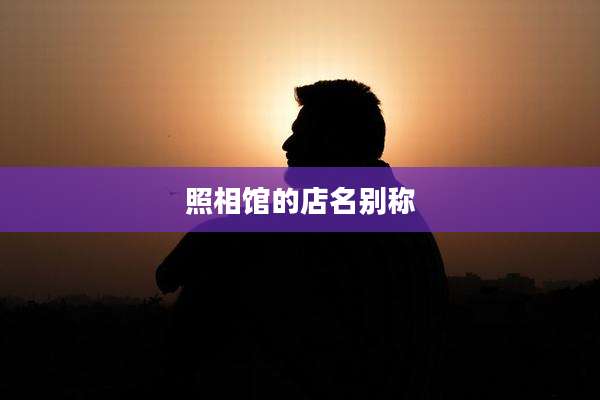 照相馆的店名别称