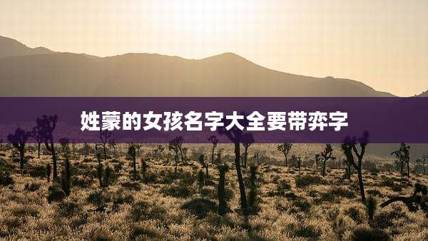 姓蒙的女孩名字大全要带弈字