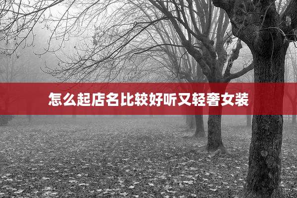 怎么起店名比较好听又轻奢女装