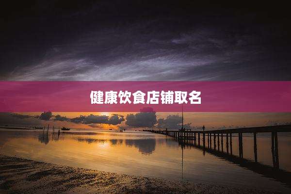 健康饮食店铺取名