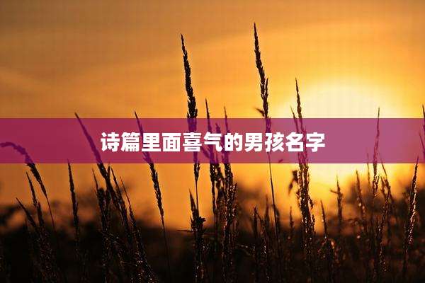 诗篇里面喜气的男孩名字
