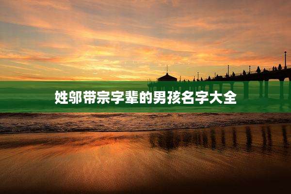 姓邬带宗字辈的男孩名字大全