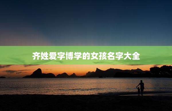 齐姓爱字博学的女孩名字大全