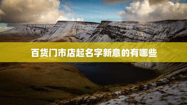 百货门市店起名字新意的有哪些